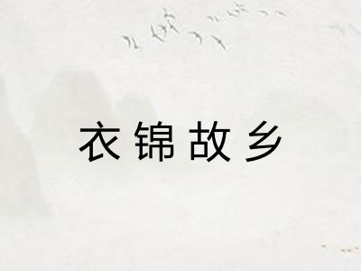 衣锦故乡 衣锦故乡