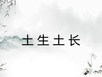 土生土长 土生土长