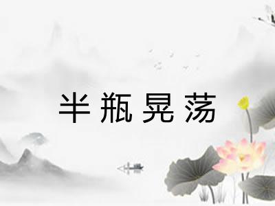 半瓶晃荡 半瓶晃荡