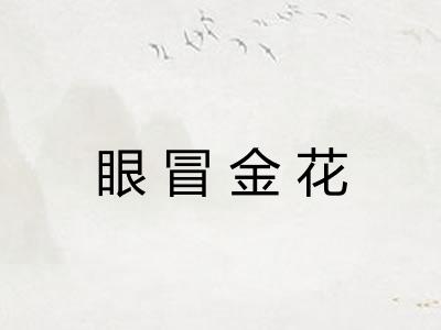 眼冒金花 眼冒金花