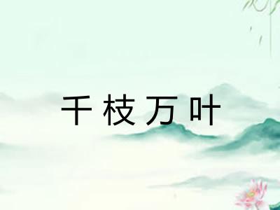 千枝万叶