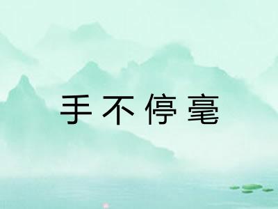 手不停毫 手不停毫