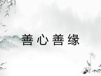 善心善缘 善心善缘