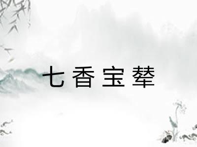 七香宝辇