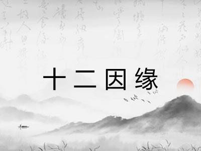 十二因缘 十二因缘