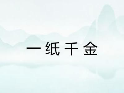 一纸千金