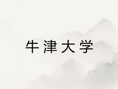 牛津大学 牛津大学