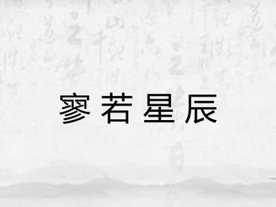寥若星辰 寥若星辰