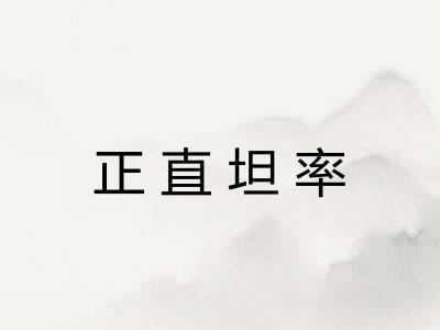 正直坦率 正直坦率