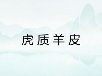 虎质羊皮 虎质羊皮