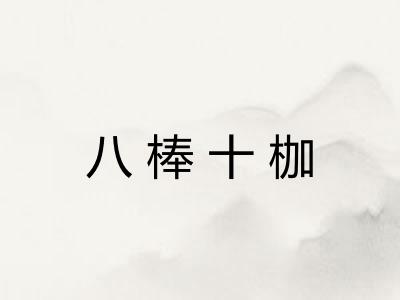 八棒十枷