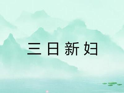 三日新妇 三日新妇