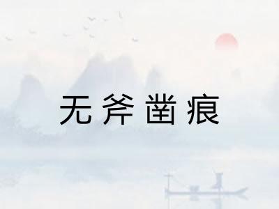 无斧凿痕 无斧凿痕
