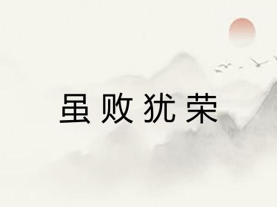 虽败犹荣 虽败犹荣