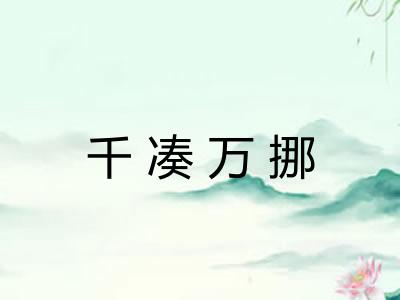 千凑万挪 千凑万挪