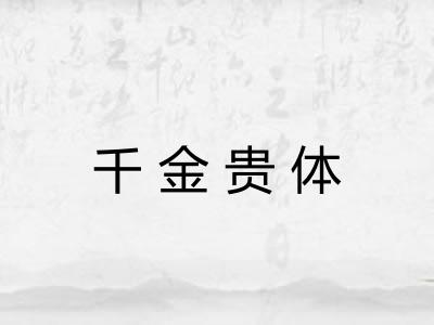 千金贵体 千金贵体