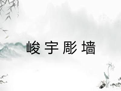 峻宇彫墙 峻宇彫墙