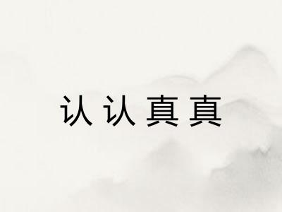 认认真真 认认真真
