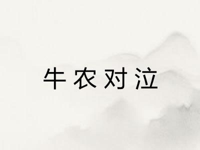 牛农对泣 牛农对泣