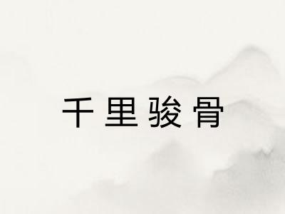 千里骏骨