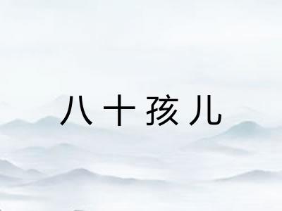 八十孩儿 八十孩儿