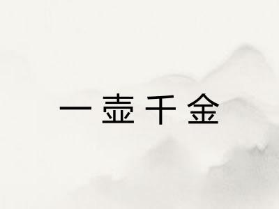 一壶千金 一壶千金