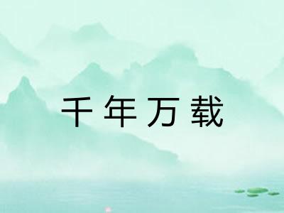 千年万载