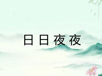 日日夜夜