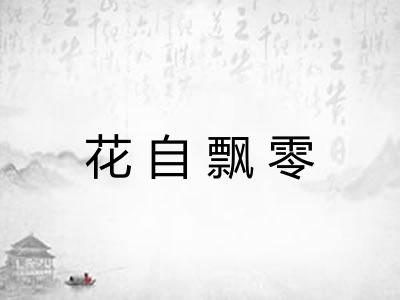 花自飘零