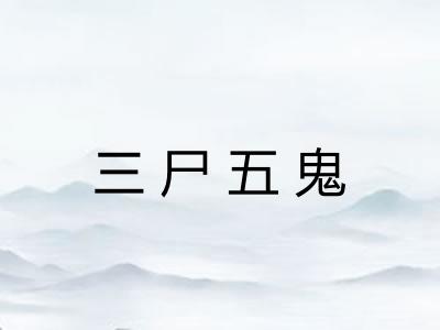 三尸五鬼