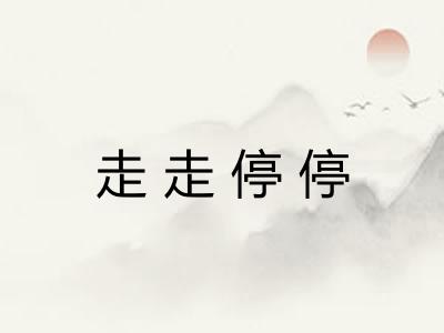 走走停停 走走停停