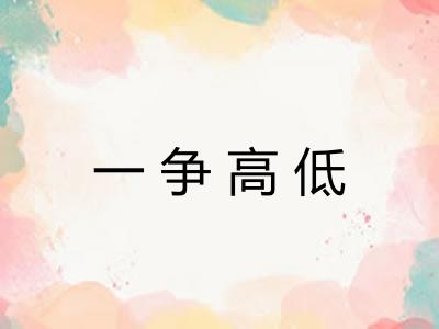 一争高低 一争高低