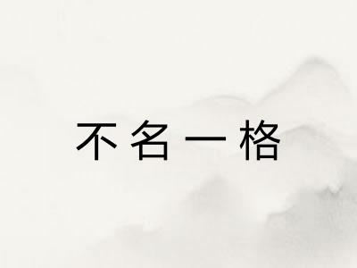 不名一格 不名一格