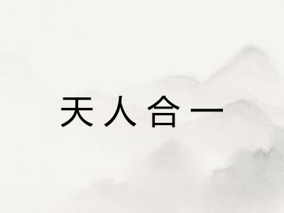 天人合一 天人合一