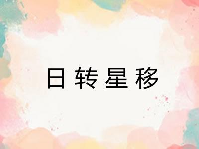 日转星移 日转星移