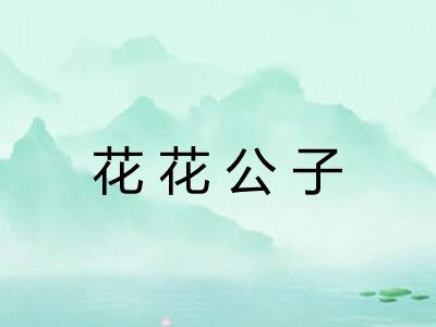 花花公子