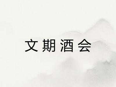 文期酒会