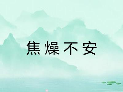 焦燥不安 焦燥不安