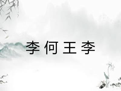 李何王李 李何王李