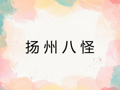 扬州八怪