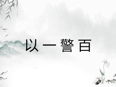 以一警百