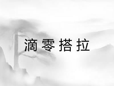 滴零搭拉 滴零搭拉