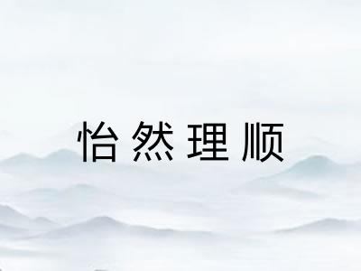 怡然理顺 怡然理顺