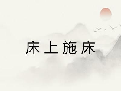 床上施床 床上施床