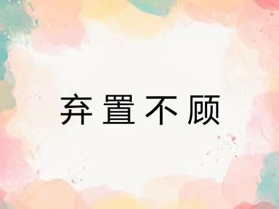 弃置不顾 弃置不顾