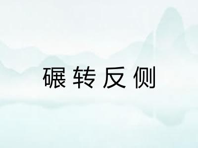 碾转反侧 碾转反侧