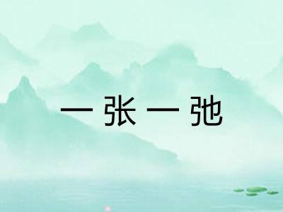 一张一弛 一张一弛