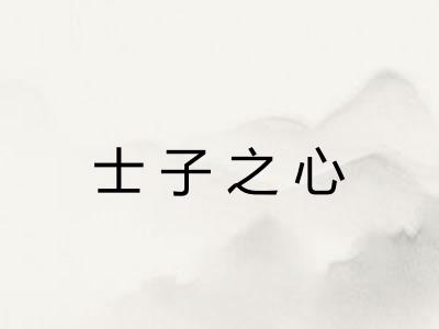 士子之心 士子之心