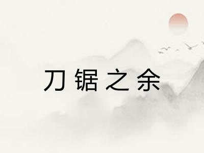 刀锯之余 刀锯之余