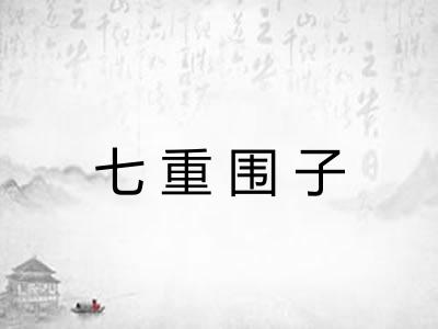 七重围子 七重围子